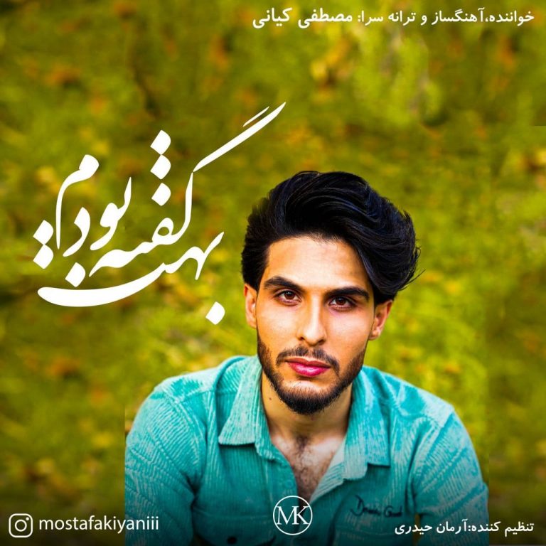 دانلود آهنگ مصطفی کیانی بهت گفته بودم